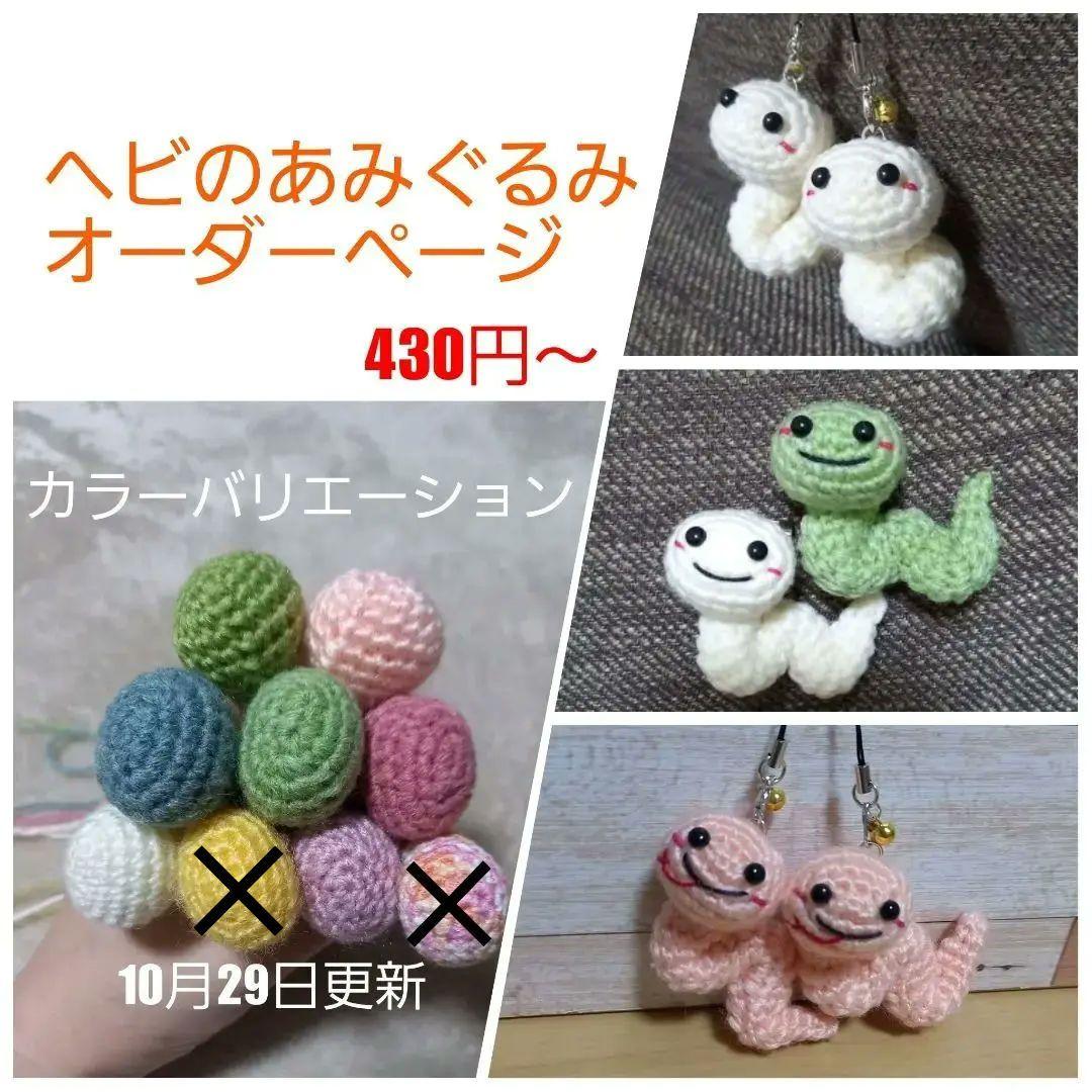 ヘビのあみぐるみ⭐オーダーページ （【かぎ針編み】ヘビの編み