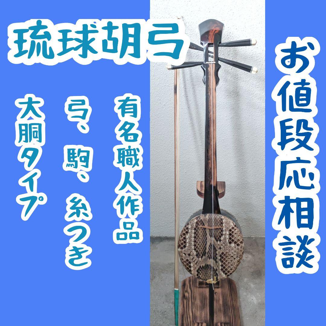 琉球胡弓　四弦胡弓　胡弓　本張り　有名職人作　レア　和胡弓　三線 琉球胡弓 四弦胡弓 胡弓 本張り 有名職人作 レア 和胡弓 三線