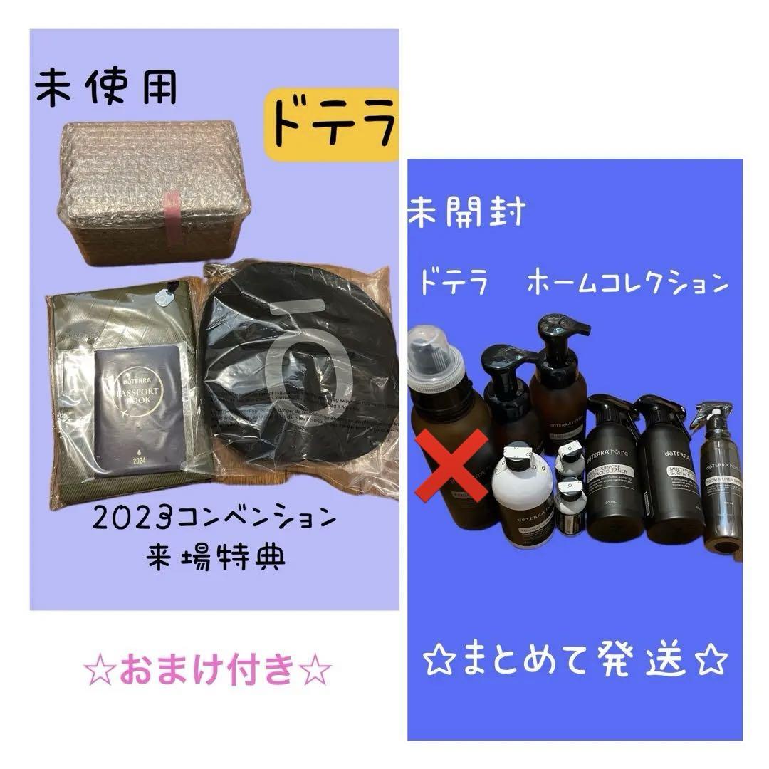 未使用 ドテラ 2023コンベンションセット 来場特典 （ドテラ
