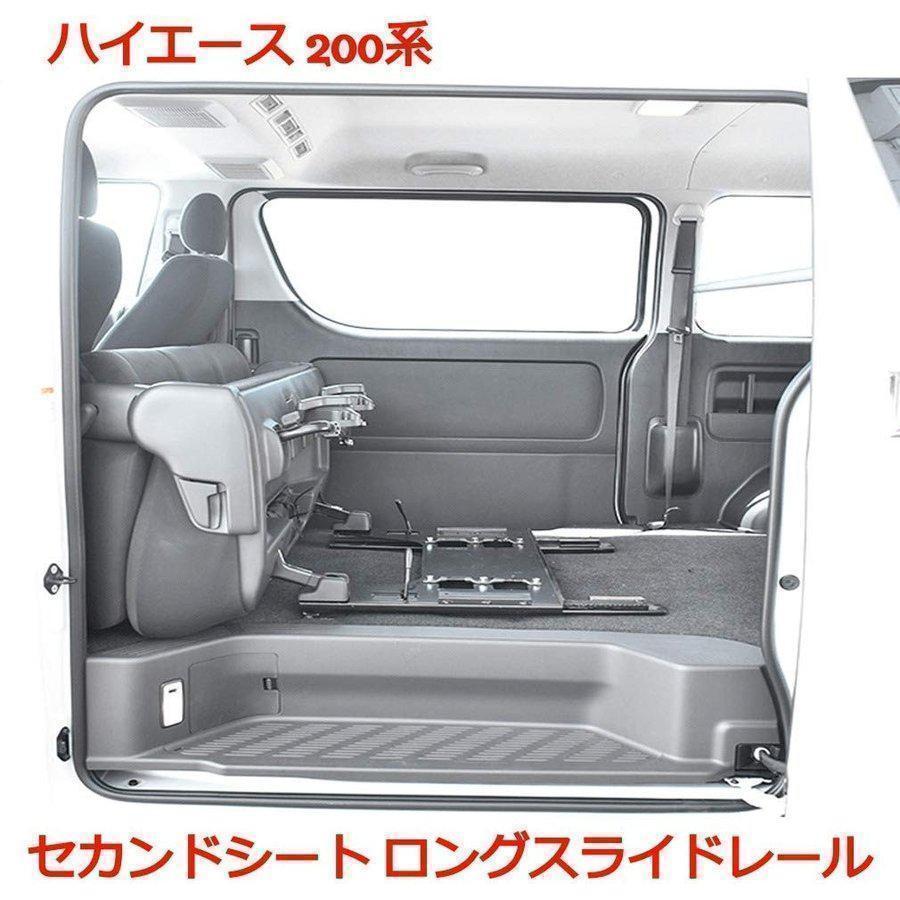 200系 ハイエース セカンド シート ロング スライドレール（200