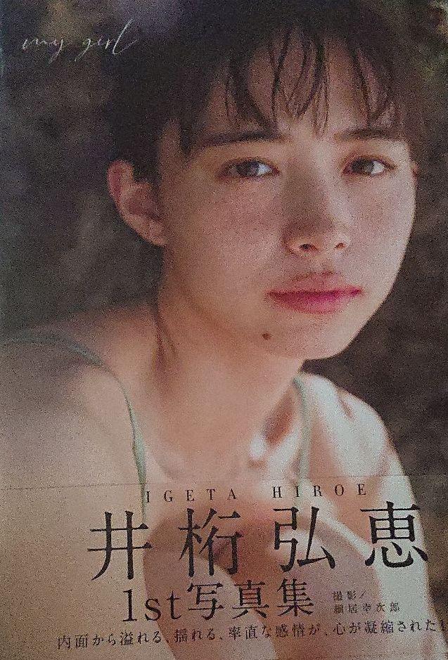 my girl 井桁弘恵1st写真集 サイン本（井桁弘恵の1st写真集が12