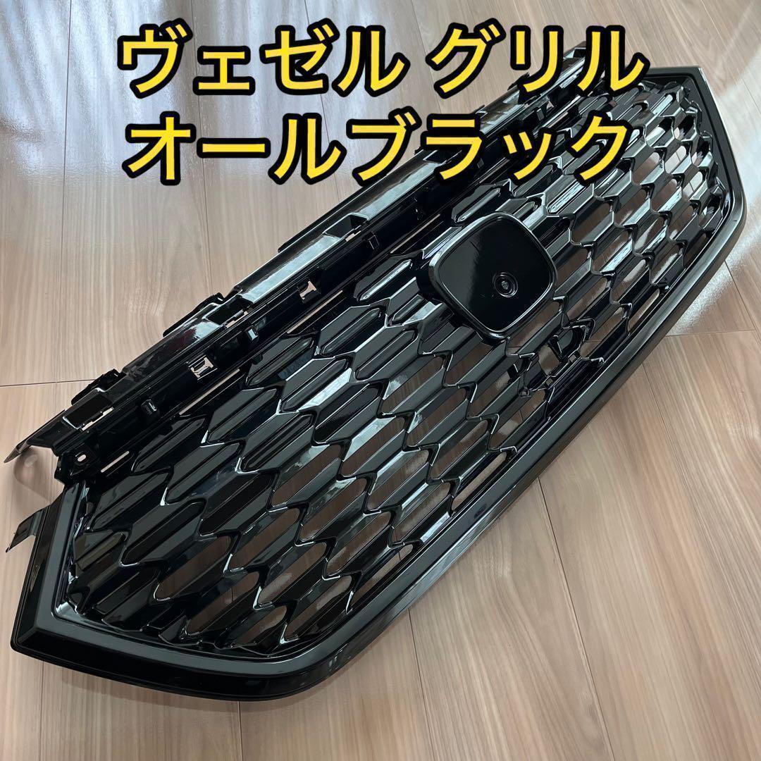 未使用新品 新型HONDA ヴェゼル フロントグリル ブラック ホンダ - 新型ヴェゼル フロントグリル アーバンスタイル