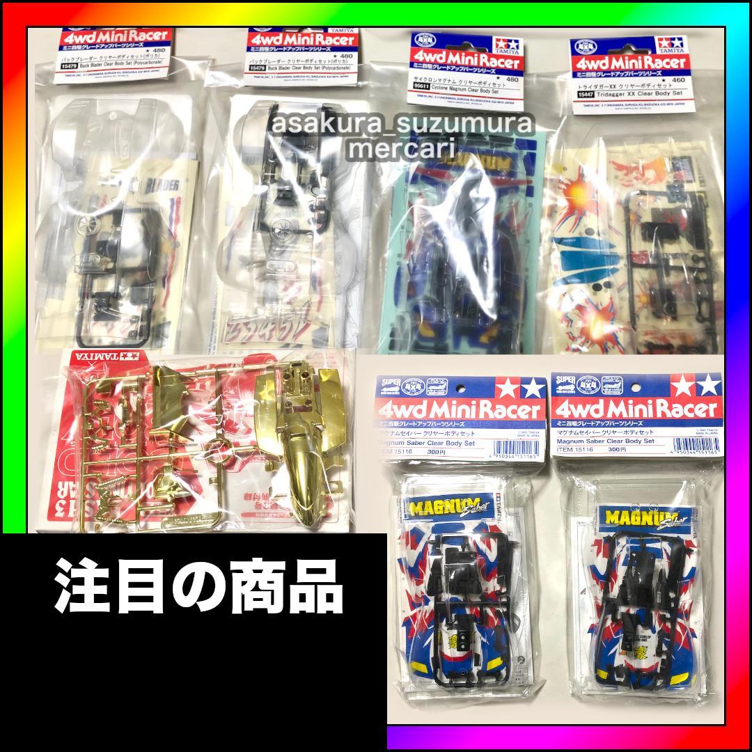 未使用 マグナムセイバー バックブレーダー クリヤーボディ いて