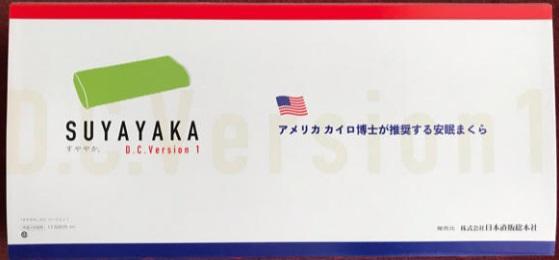 2個セット】すややか枕DC01 日本直販総本社 （すややか枕DC01