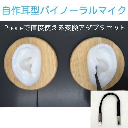 耳型バイノーラルマイク変換アダプタセット｜スマホでasmrの録音