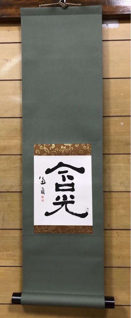希少！一点物！入手困難！】桑原翠邦 先生 書作品 「含光」（真