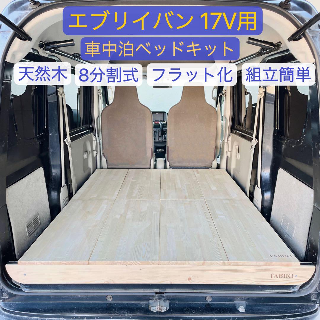 DA17V エブリイバン　軽バン用　車中泊 ベッドキット オートキャンプ DA17V エブリイバン 軽キャンパー ナチュラルベットキット