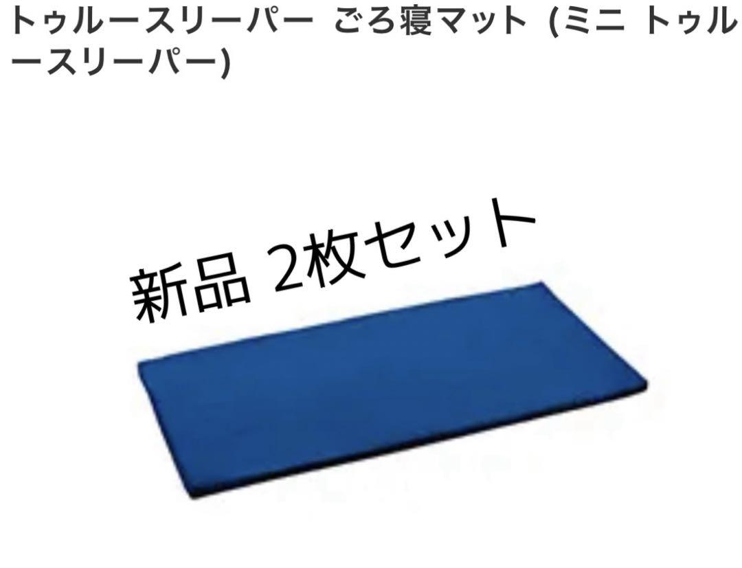 ミニ　トゥルースリーパー　ごろ寝マット 2枚セット 新品未使用2個セット】ミニトゥルースリーパー ごろ寝マット