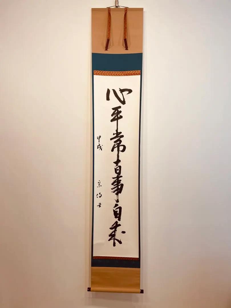 美品 2009 吉水宗白 「心平常百事自来」 書 掛軸 禅語 美品 2009 吉水宗白 「心平常百事自来」 書 掛軸 禅語