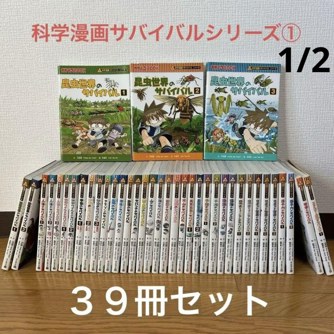 サバイバルシリーズ1〜80巻セット① 楽天最安値に挑戦】 サバイバルシリーズ まとめ売り 科学漫画