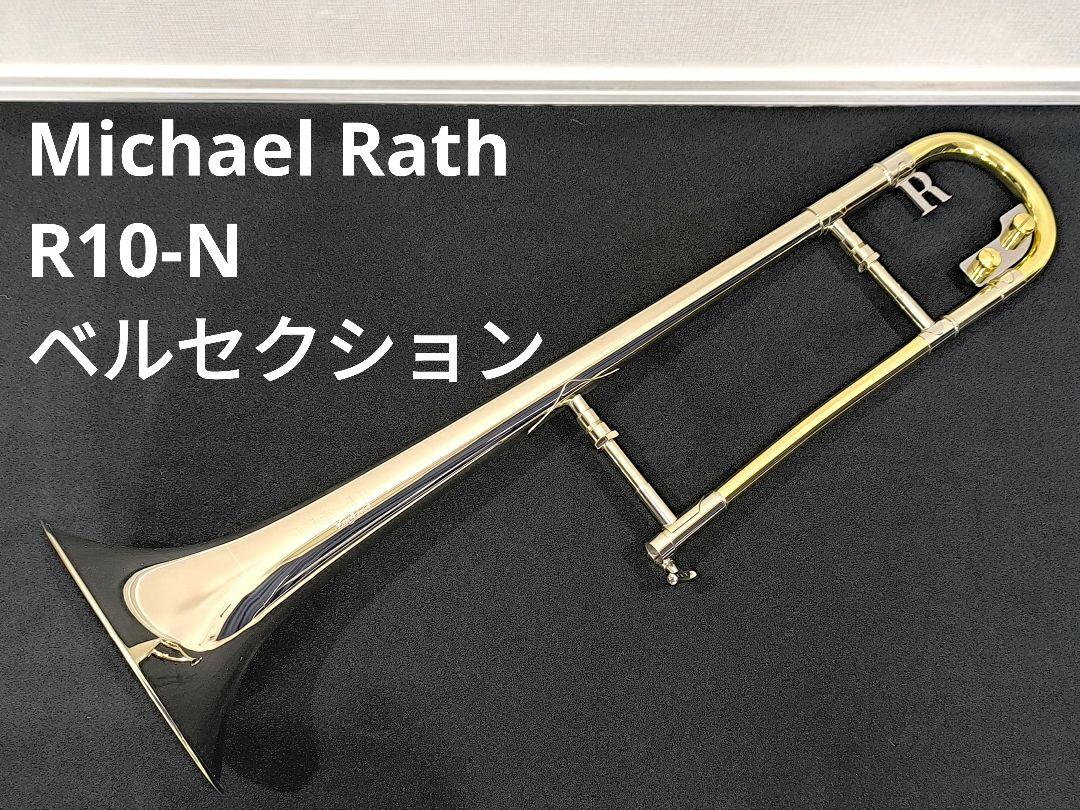 Michael Rath R10-N テナートロンボーン ベルセクション M.Rath R10-N（ベルセクションサテン） | トロンボーン