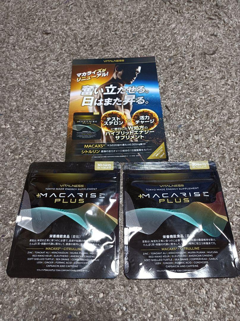 ビタルネス マカライズプラス 30日分 楽天市場】マカライズプラス マカライズ サプリ MACARISE 30日分