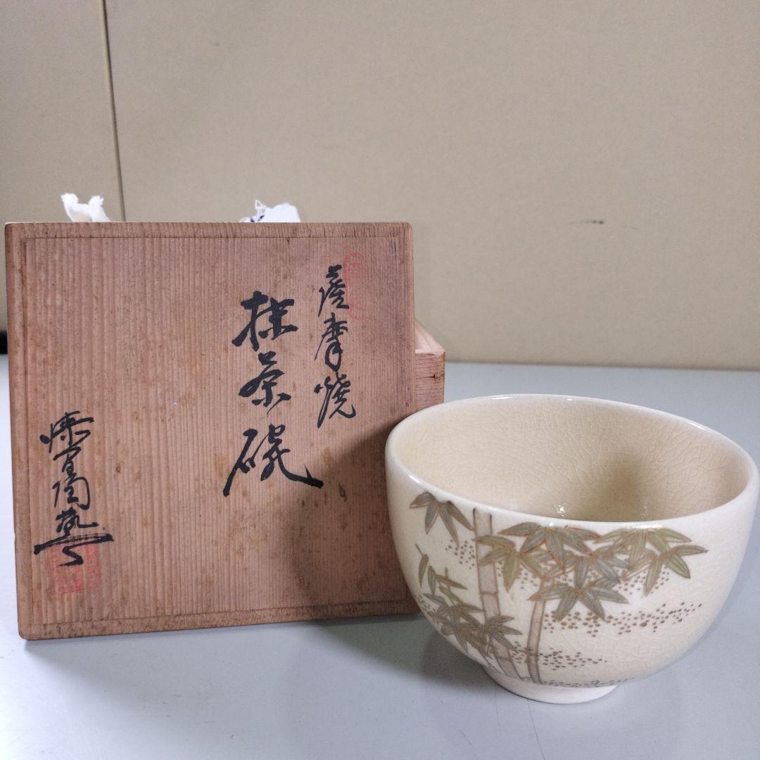 薩摩焼 抹茶碗 （抹茶碗 いいっ 薩摩焼 抹茶茶碗 黒薩摩 哲山作
