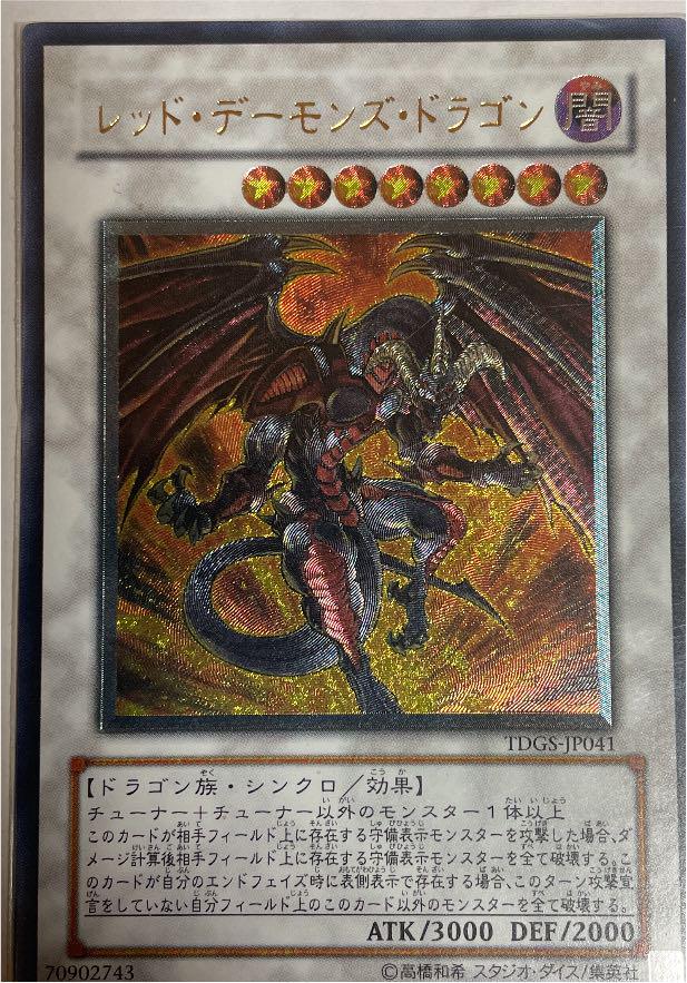 美品】 遊戯王 レッド・デーモンズ・ドラゴン レリーフ （遊戯王