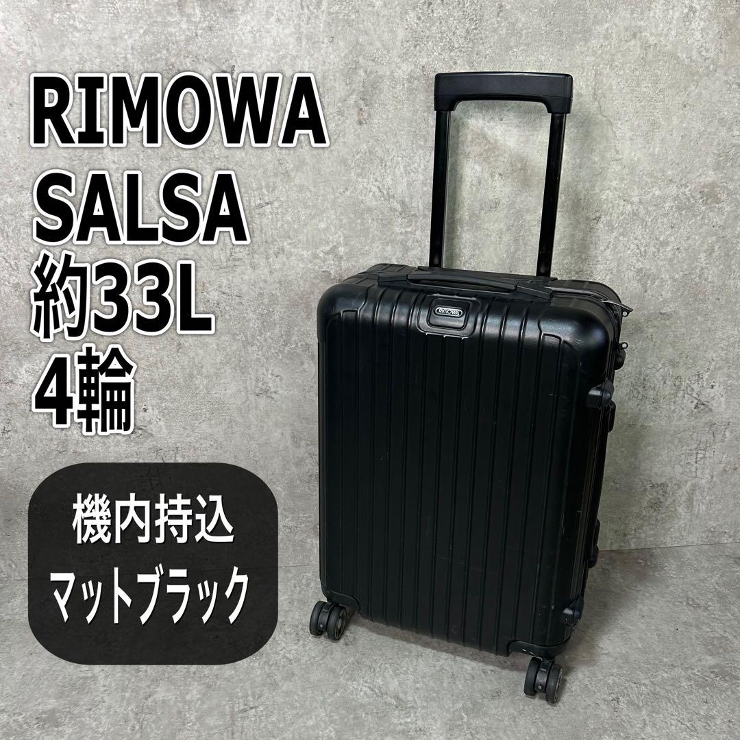 希少】リモワ サルサ 33L 4輪 TSAロック キャビン 黒色 機内