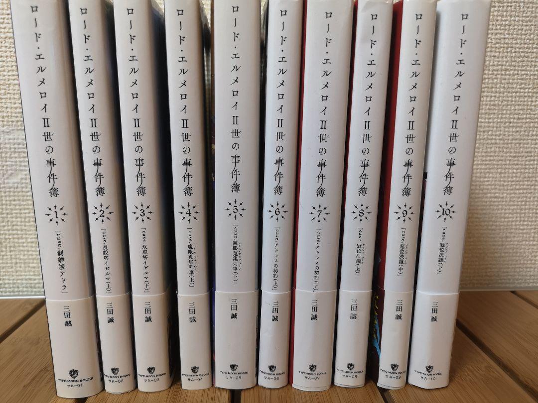 Amazon.co.jp: ロードエルメロイⅡ世の事件簿 1～10 小説 全巻