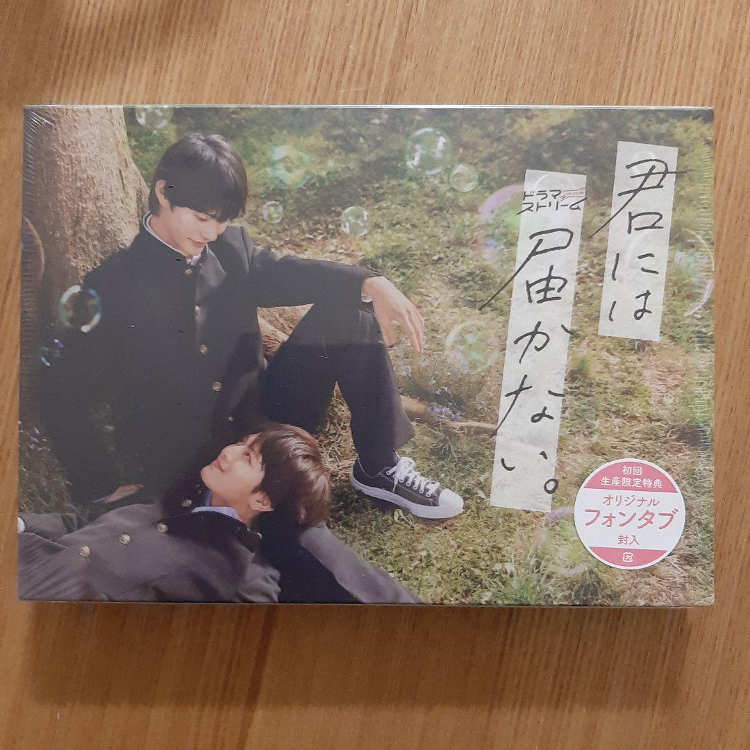 君には届かない。 DVD-BOX （君には届かない Blu-ray 〈2枚組