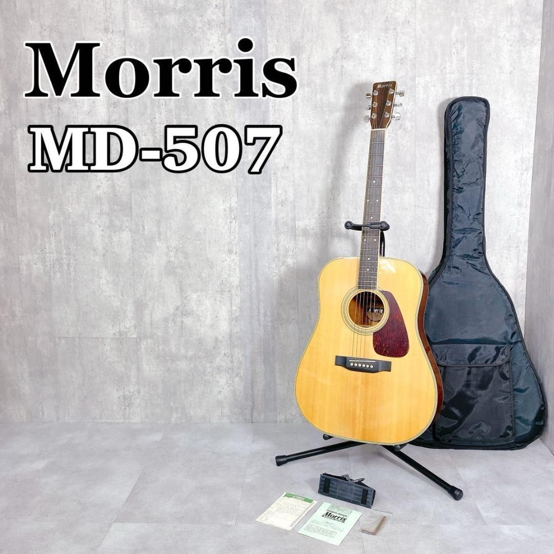 Z918 Morris MD-507 アコースティックギター モーリス（美品