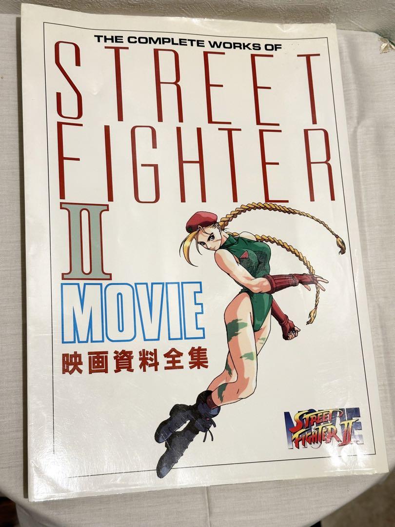ストリートファイターⅡ STREET FIGHTER II 映画資料全集 初版