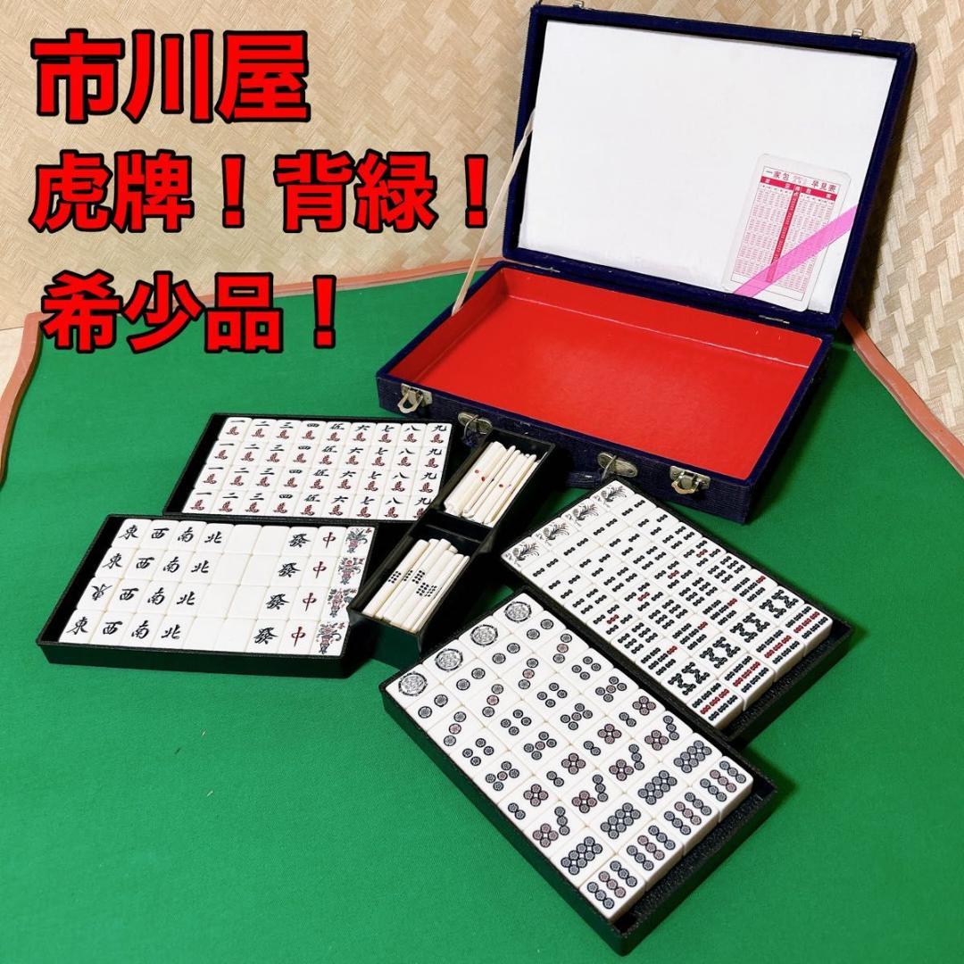独特の素材 Yahoo!オークション - 昭和時代の麻雀牌 市川屋 虎牌