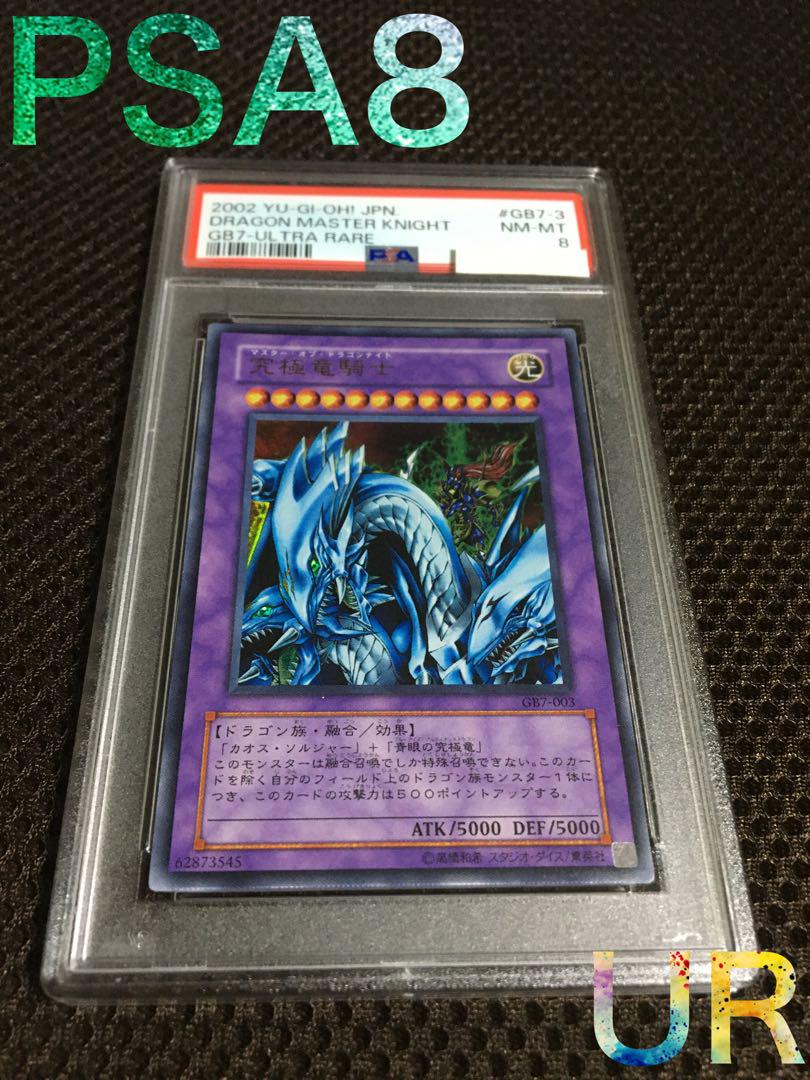 遊戯王 PSA8 究極竜騎士（マスター・オブ・ドラゴンナイト） ウルトラ GB7 遊戯王 - 極美品 遊戯王 究極竜騎士 マスターオブドラゴンナイト