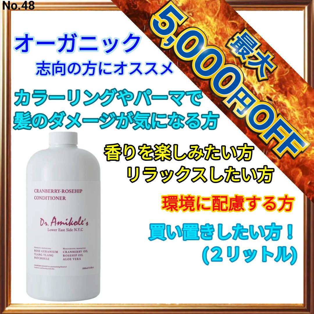 Amikole コンディショナー（クランベリーローズヒップ）1000ml amikole コンディショナー（クランベリーローズヒップ）2個（リ