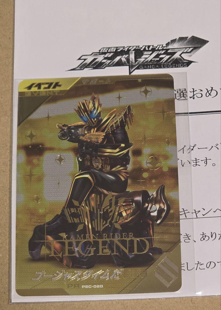 ガンバレジェンズ 当選品 PSC-020 PR ゴージャスタイムだ 特別版