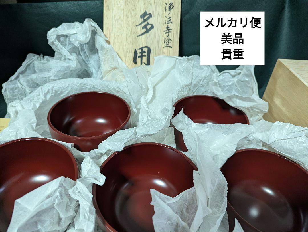 浄法寺塗　多用椀　漆器　（検　輪島塗　川連塗 浄法寺塗 多用椀 漆器 （検 輪島塗 川連塗 （皿・鉢 浄法寺漆展