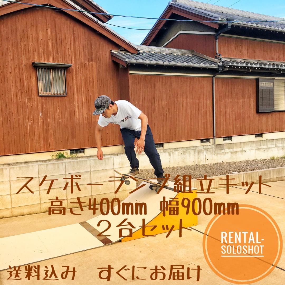 2台セット すぐにお届け 送料込 スケボーランプ 組立キット 高さ