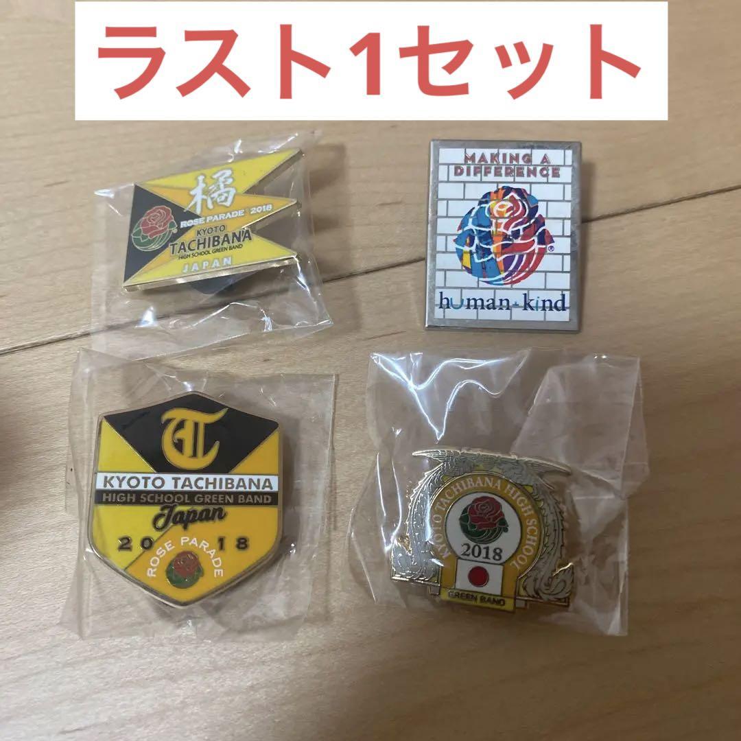 京都橘高等学校 吹奏楽部 ローズパレード2018 ピンバッジ4個セット 京都橘高校吹奏楽部 ローズパレード2018 記念ピンバッジセット
