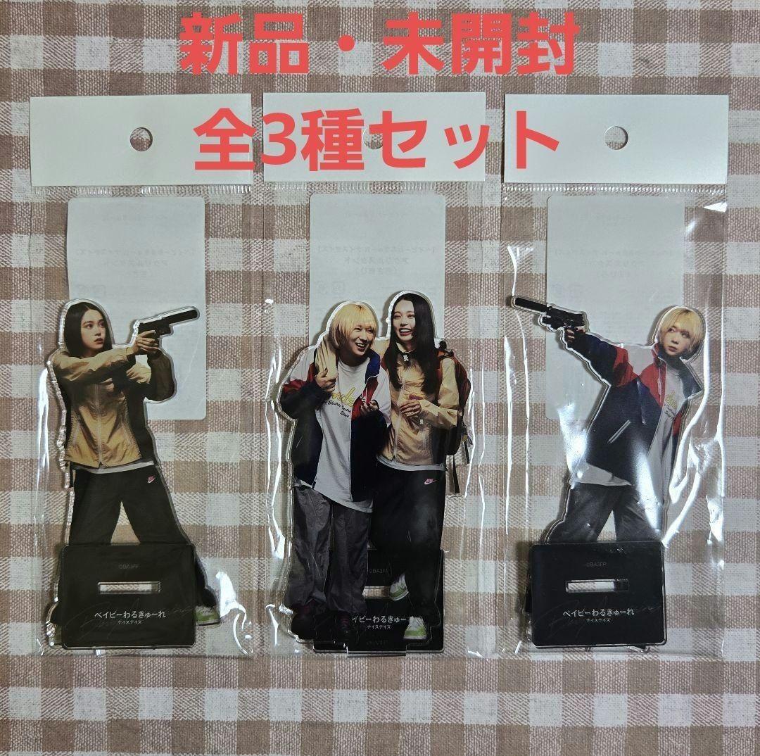 ベイビーわるきゅーれ ナイスデイズ アクリルスタンド☆全3種