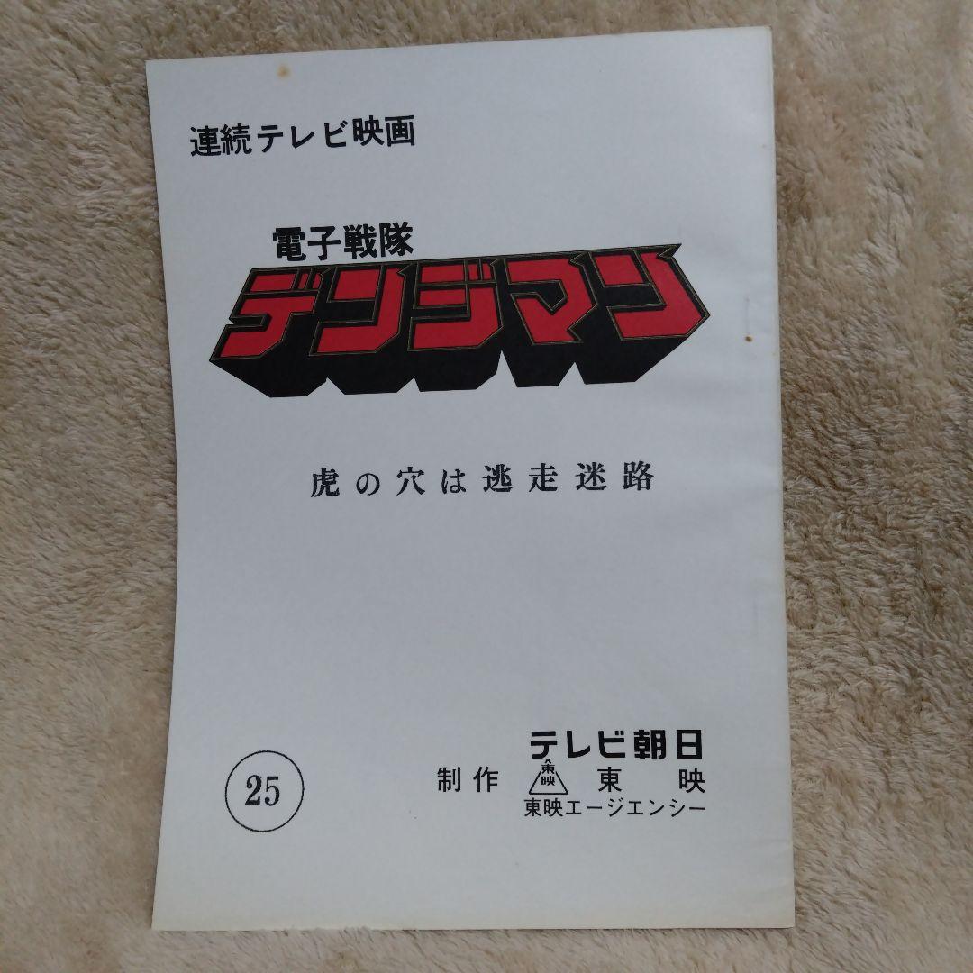 電子戦隊 デンジマン 台本 大葉健二 津山栄一 内田直哉 Amazon.co.jp: 電子戦隊デンジマン VOL．3／八手三郎（原作