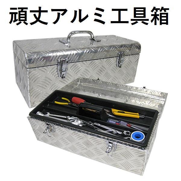 ★アルミ製★ 工具箱 ツールボックス 工具セット 58×27×25cm ☆アルミ製☆ 工具箱 ツールボックス 工具セット 58×27×25cm
