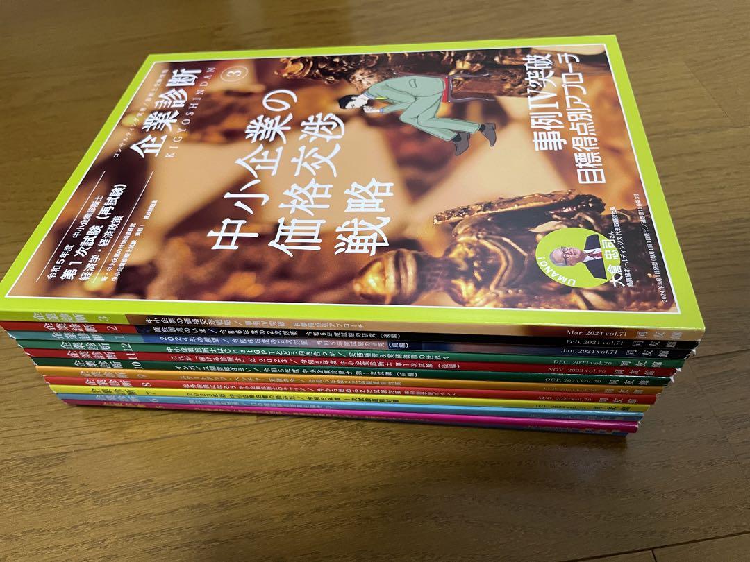 [裁断済]雑誌「企業診断」2023年版 1〜12月号 全巻コンプリートセット 企業診断 2023年4月〜2024年3月（一年分、12冊セット） （5393円