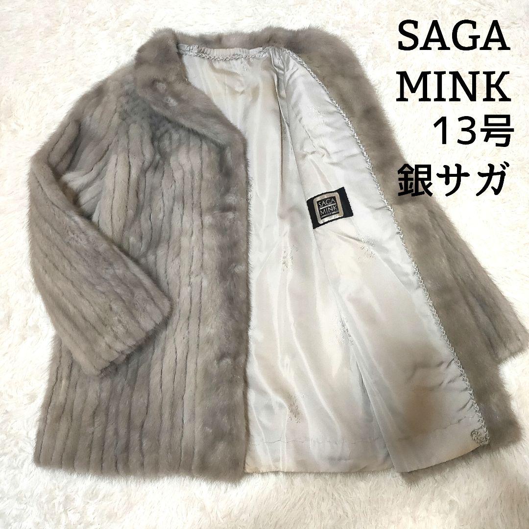 サガミンク　 ファーコート　13サイズ サガミンク ブラウンファーコート 11号 （SAGA MINK(サガミンク