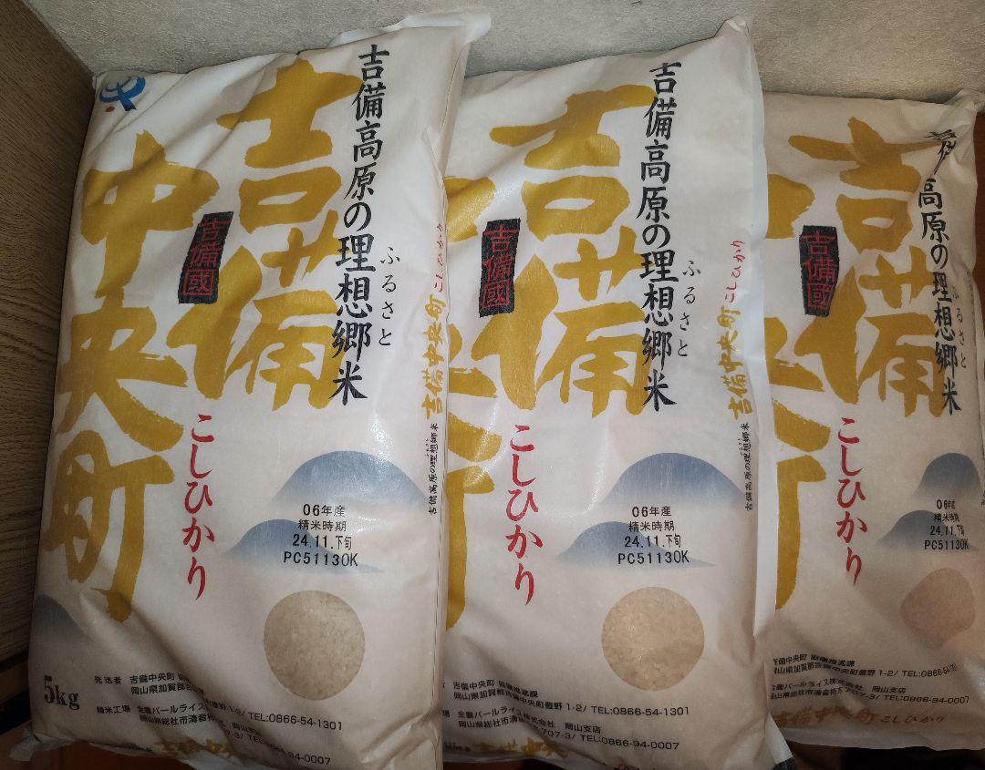 こしひかり 5kg×3袋 合計15kg 吉備中央町 新米