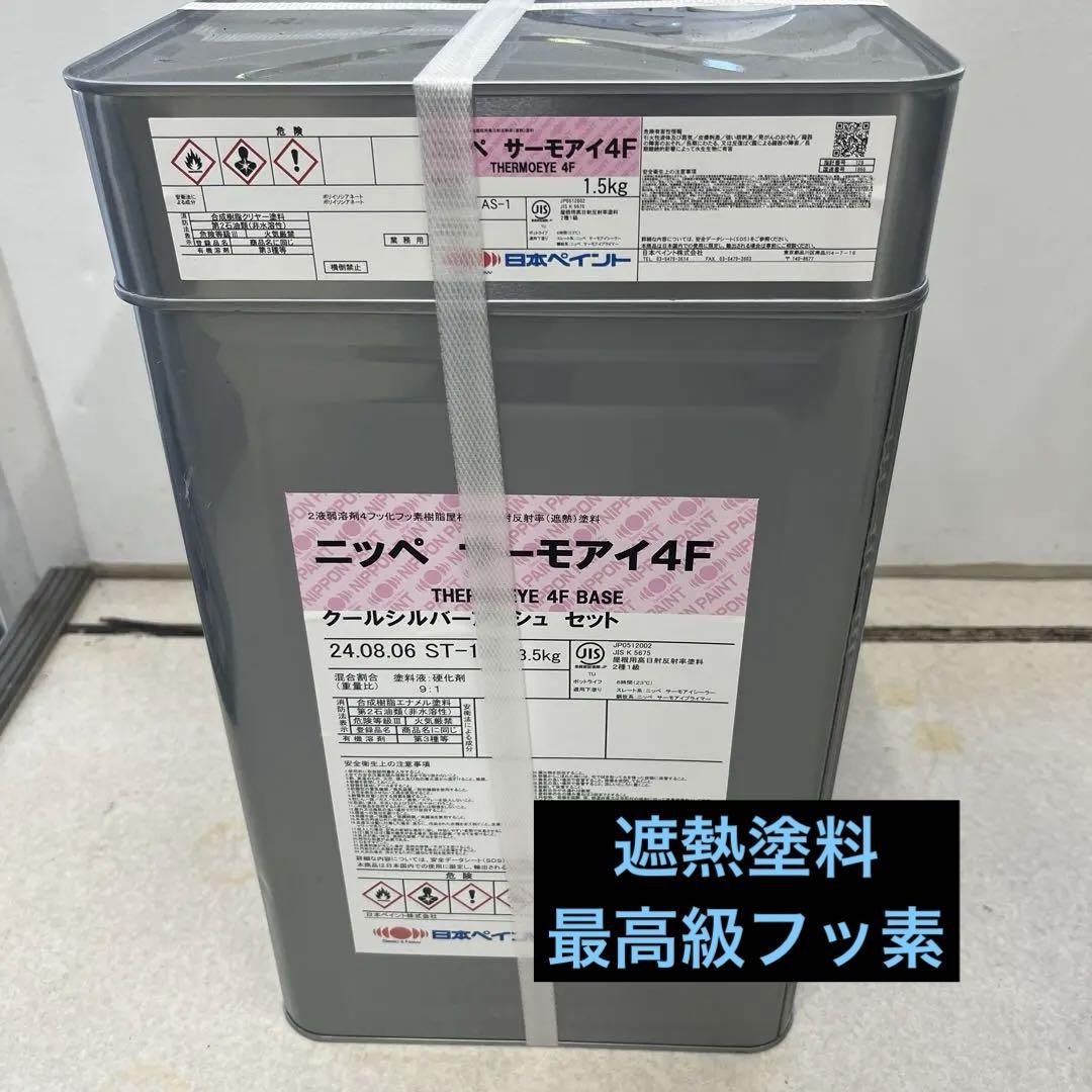 ニッペ サーモアイ4F クールシルバーアッシュ セット （日本