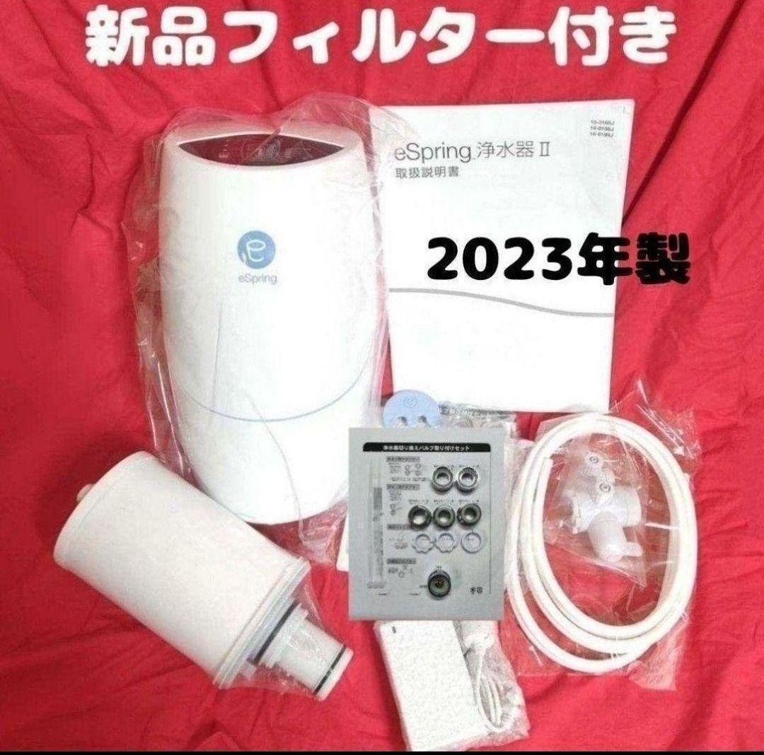 アムウェイ 2023年 eSpring 2 フィルター付 浄水器　Amway@ 最新型2023年製 Amway eSpring 2 フィルター付き アムウェイ