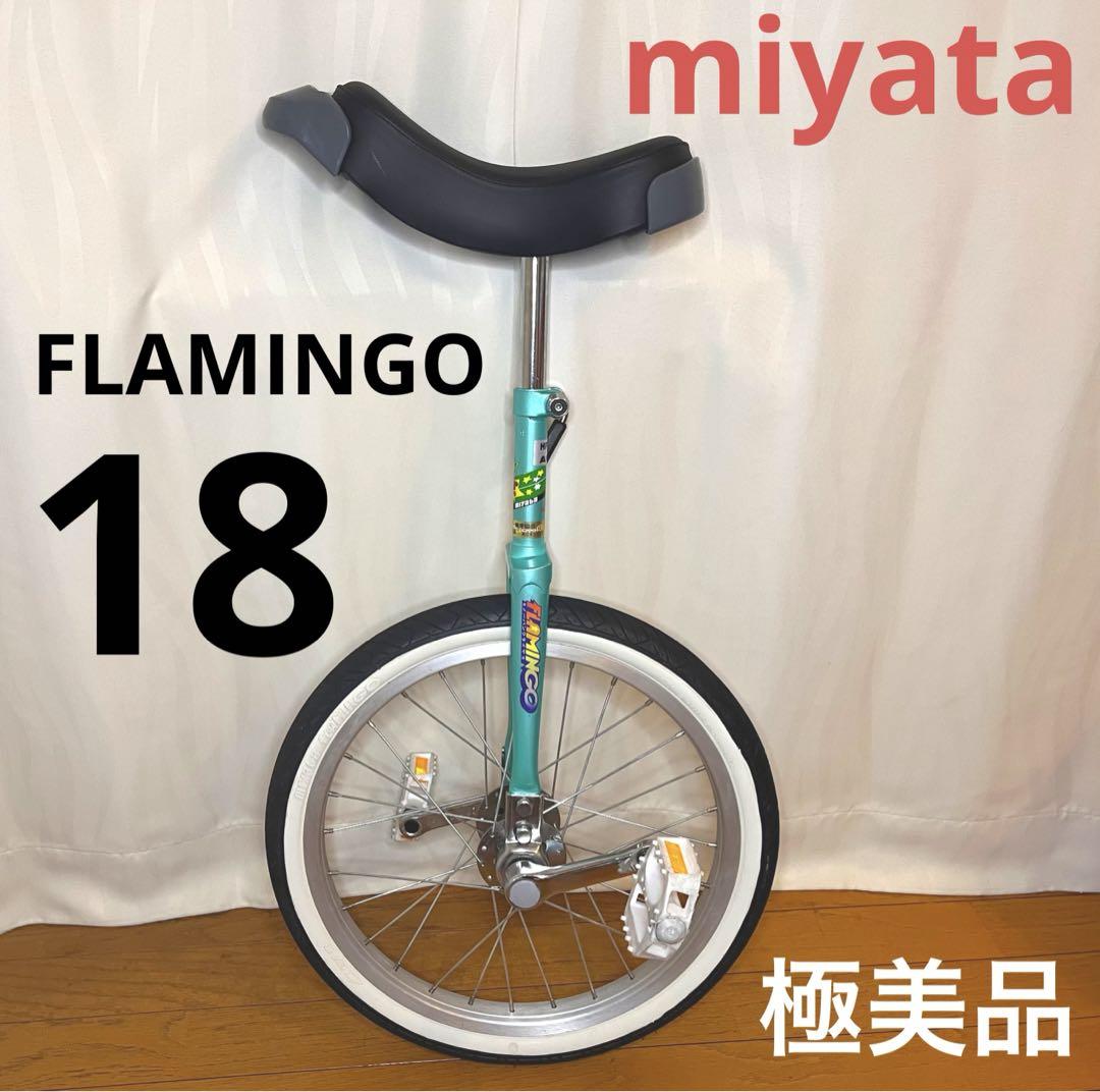 一輪車 ミヤタ フラミンゴ 18インチ 競技用 ノーパンクタイヤ