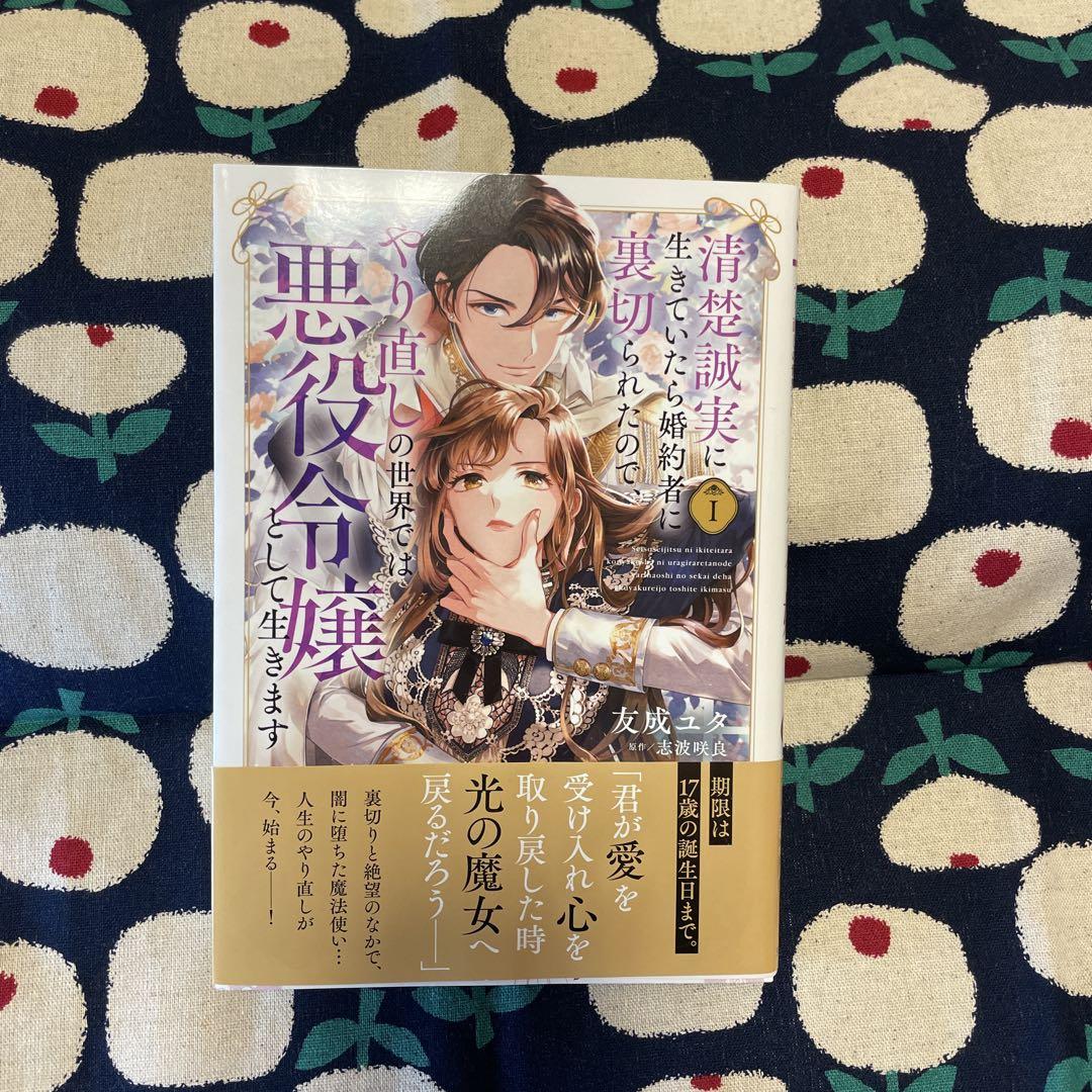 清楚誠実に生きていたら婚約者に裏切られたので、やり直しの世界