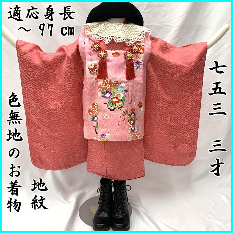 409ag63□七五三 三歳 女児 着物&被布 地紋 色無地 紗綾型□状態