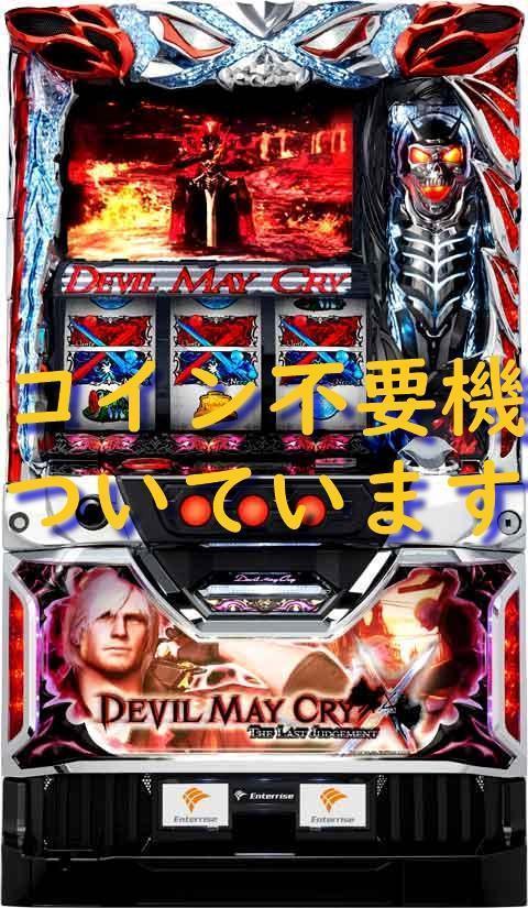 パチスロ実機】エンターライズ☆デビル メイ クライ クロス