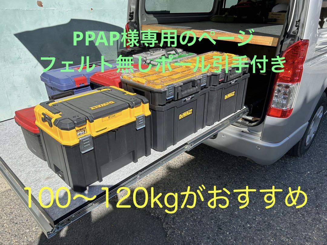 PPAPページ 、フェルト無しポール引手付きハイエーススライドフロア PPAP様専用ページ 、フェルト無しポール引手付きハイエース