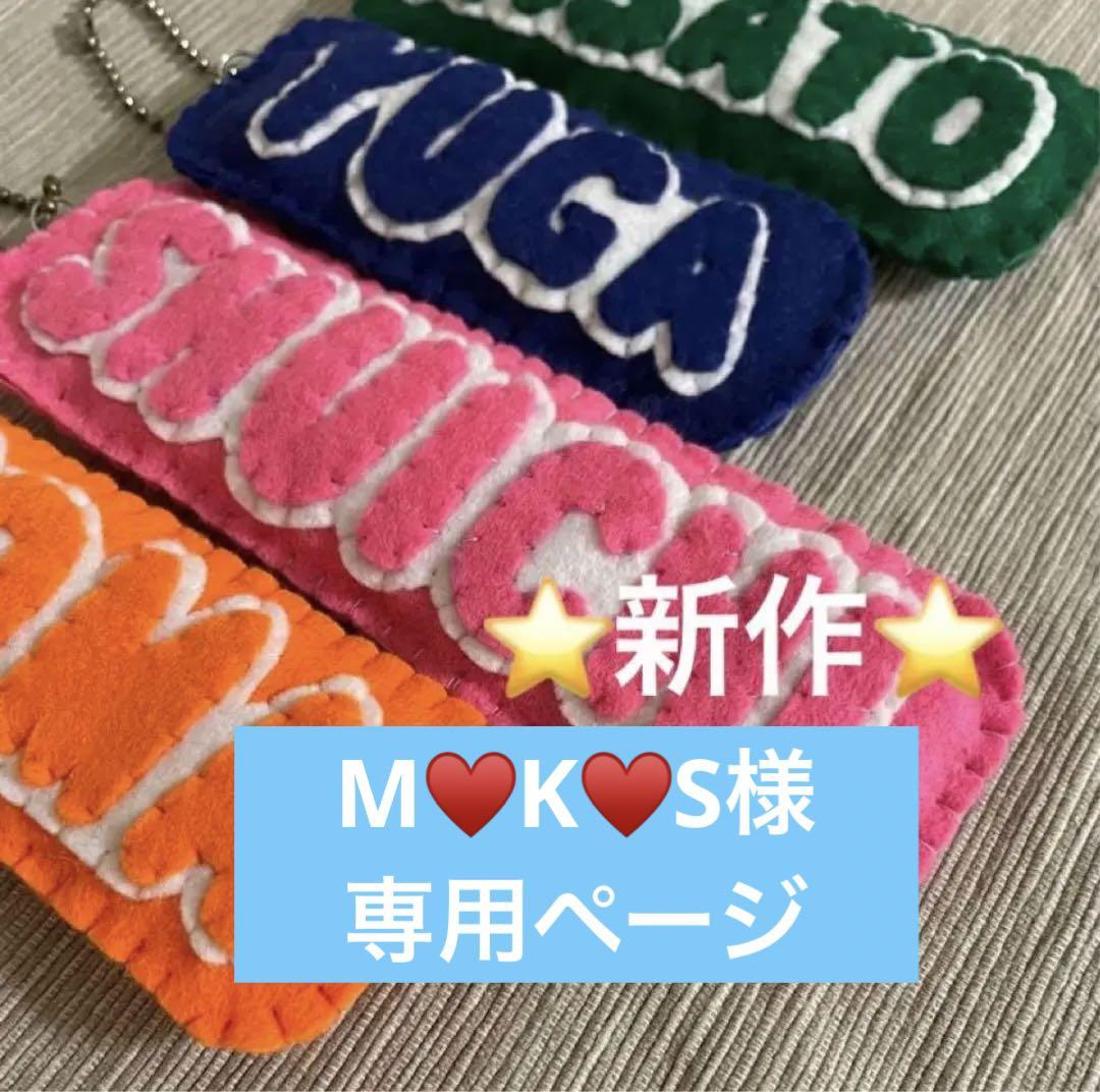 yuuna☺︎様ローマ字ストラップ　ハンドメイドお守り　部活お守り　フェルトお守り M♥K♥S様 ローマ字ストラップ ハンドメイドお守り 部活お守り