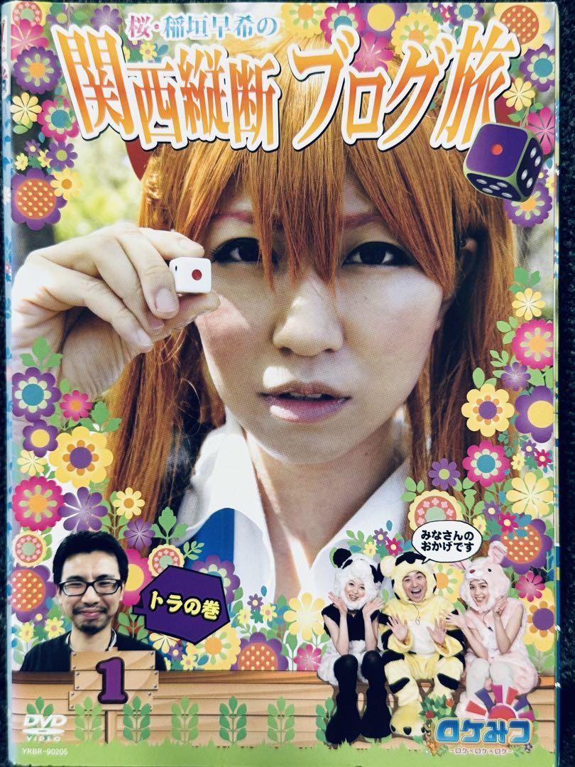 にゃん♡様専用 桜・稲垣早希の ブログ旅 DVD 1-44巻 おまけ付き