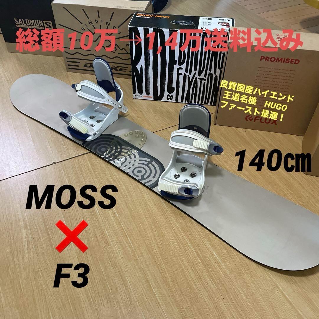 MOSS×HUGO　ライドバインディング付スノーボードセット　キッズ◎良質国産 MOSS×HUGO ライドバインディング付スノーボードセット キッズ