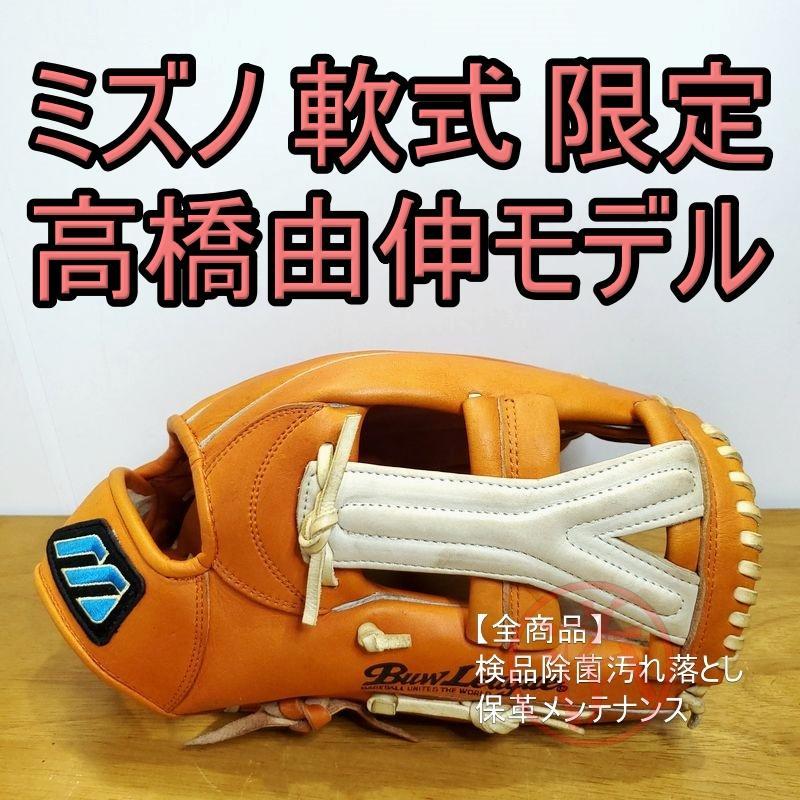 ミズノ Mizuno 高橋由伸モデル Mマークラベル 外野用 軟式