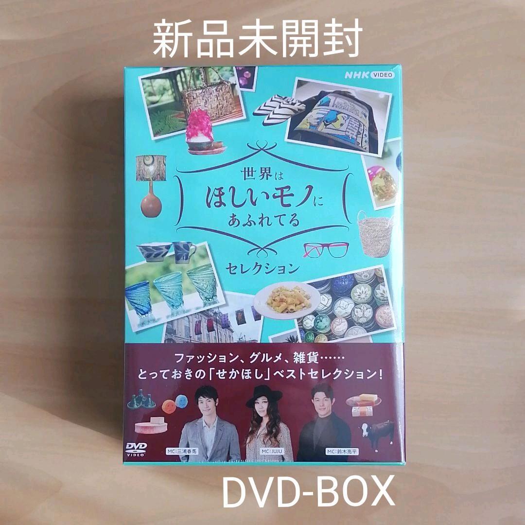 新品未開封☆世界はほしいモノにあふれてる セレクション DVD