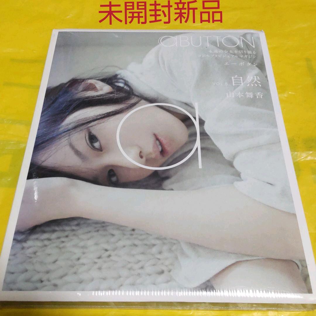 未開封新品 aBUTTON Vol.5 自然 山本舞香 Blu-ray 美少女（映画