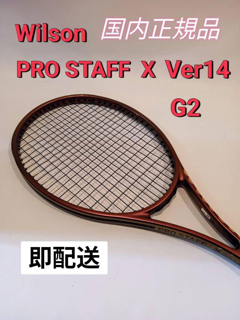 ウィルソン プロスタッフX ver14 国内正規品 G2（ウィルソン